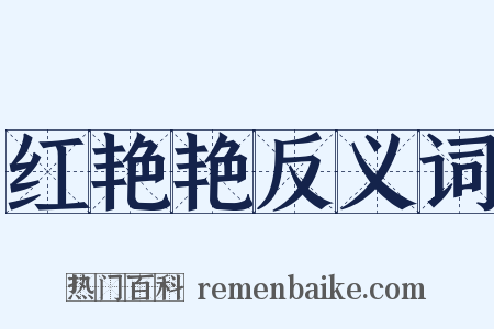 红艳艳反义词是什么意思的图片